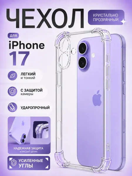 Чехол силиконовый прозрачный, для Apple iPhone 17 ударопрочный c защитой камеры и усиленными углами