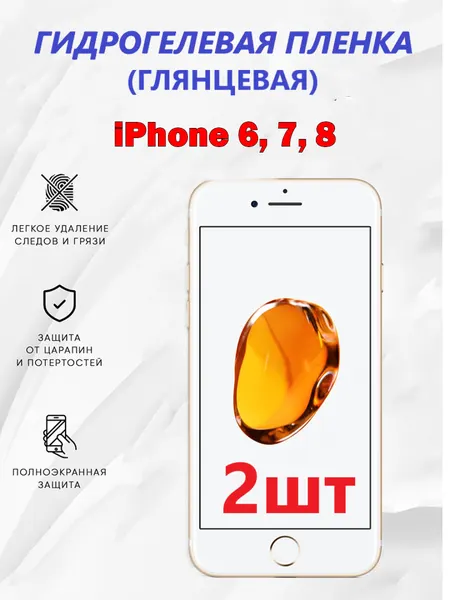 Гидрогелевая защитная пленка для iPhone 6, 7, 8, SE 2020 / Полноэкранная защита телефона ( 2 шт )