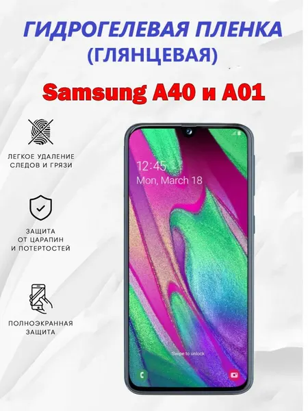 Гидрогелевая защитная пленка для Samsung A40 и А01 / Полноэкранная защита телефона