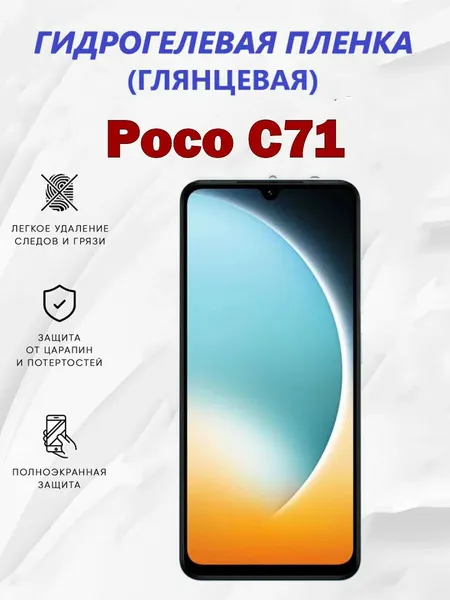 Гидрогелевая защитная пленка для Poco C71 / Полноэкранная защита телефона