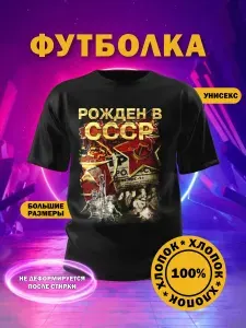 Футболка Русская Сувенирная Компания СССР 1 шт