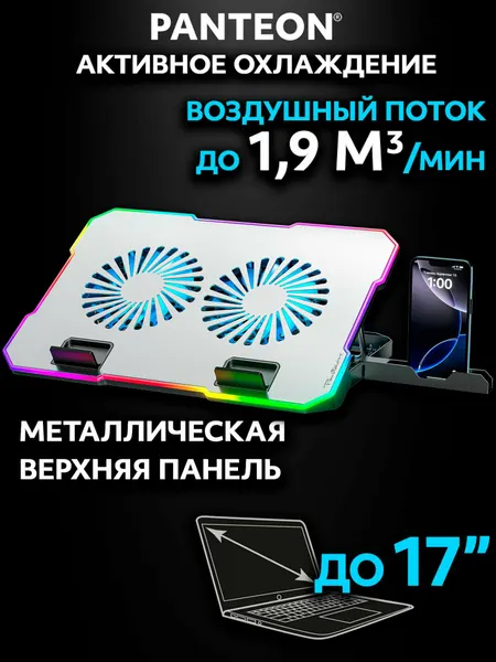 PANTEON CP-162 RGB Silver Подставка для ноутбука с активным охлаждением от 9 до 17