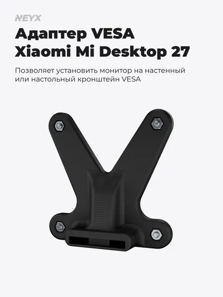 Адаптер VESA для Xiaomi Mi Desktop 27 (RMMNT27NF, BHR4975EU)