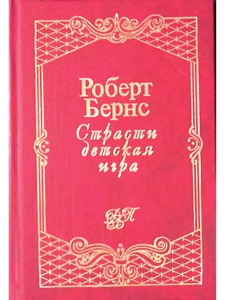Страсти детская игра Эксмо-пресс