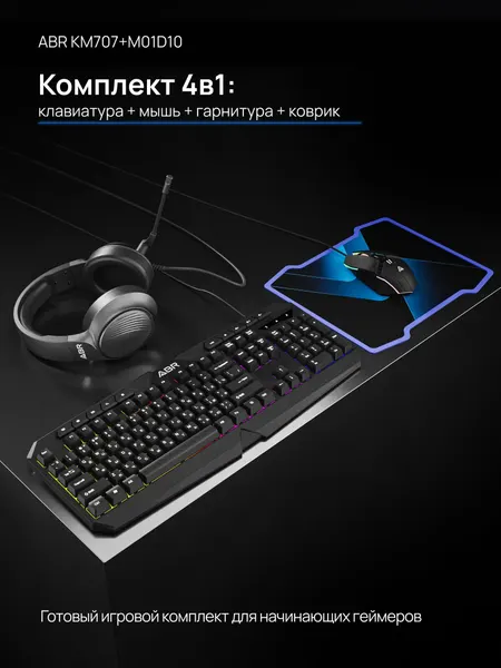 Игровой комплект 4 в 1 ABR TECHNOLOGY KM707+M01D10: Клавиатура, Мышь, Коврик, Наушники