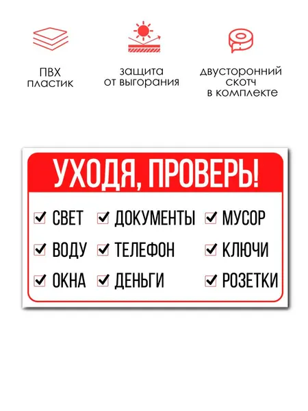 Табличка РеМа "Проверь уходя", пластик ПВХ, двусторонний скотч, 14,7х24,5 см