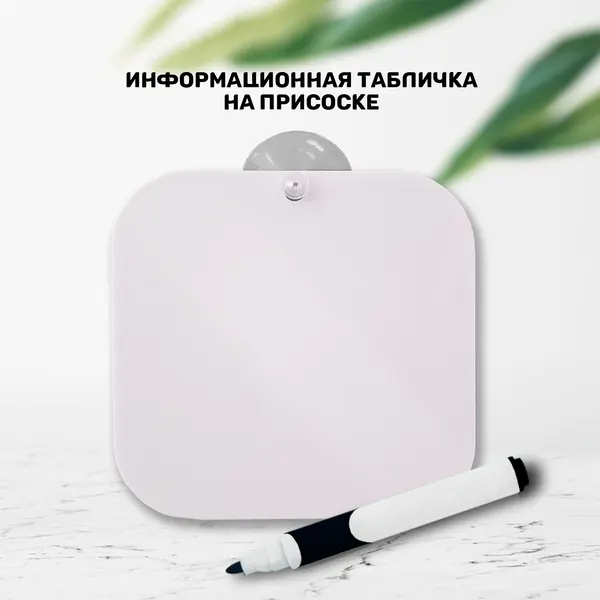 Табличка 16х16см со стираемым маркером, без принта (белая)