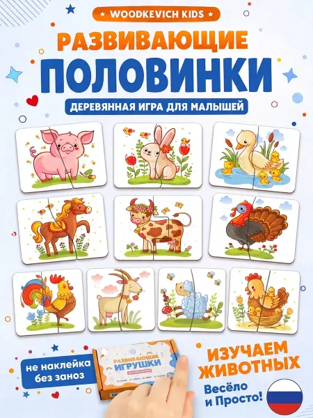 Woodkevich Kids Деревянные пазлы половинки для малышей Изучаем животных