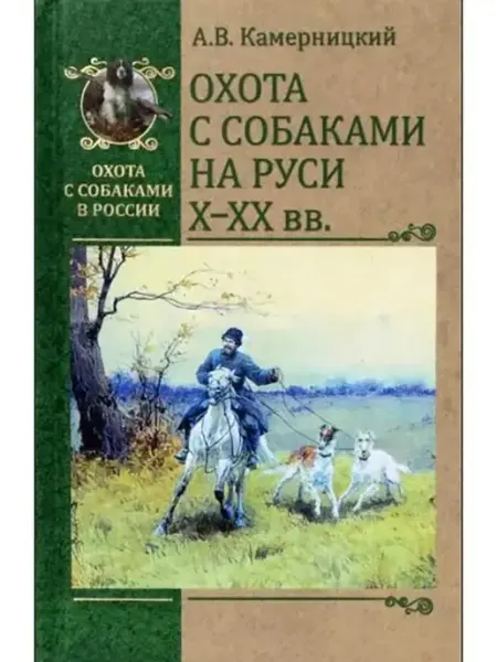 Охота с собаками на Руси. X - XX вв Вече