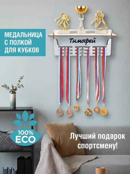 Woody Kids Держатель для медалей с полкой Тимофей