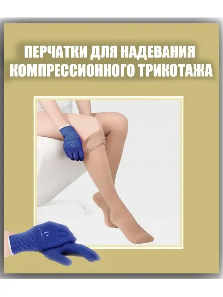 Медтехно Перчатки для надевания компрессионного трикотажа