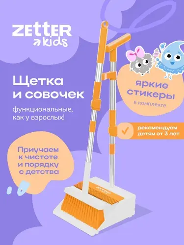 Zetter Kids детская щетка с совком для уборки, веник