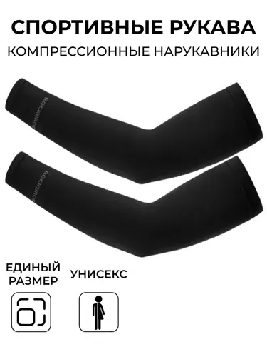 Рукава спортивные, нарукавники, компрессионный рукав, черные