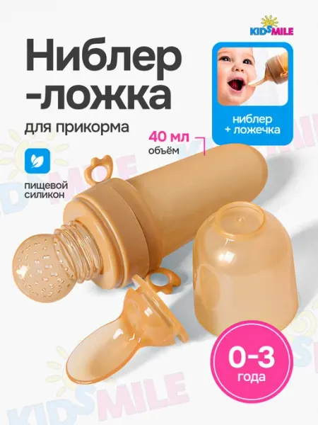 KidSmile Ниблер для прикорма малышей силиконовый ложка и сетка