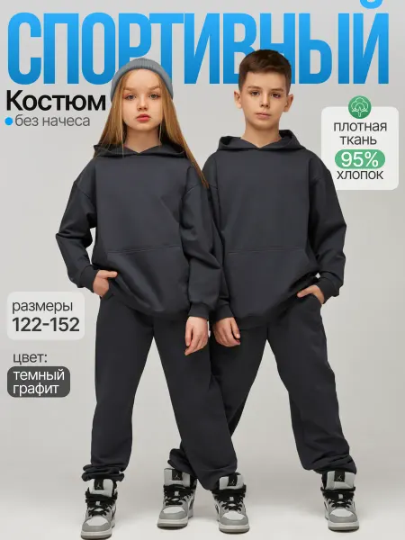 KIDSSMIT Костюм спортивный без начёса