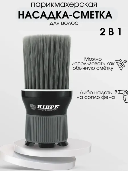 Kiepe Professional Щетка сметка парикмахерская насадка на фен