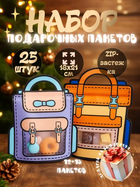 Kige Набор подарочных пакетов для сладостей в детский сад, 25 шт