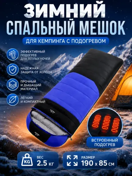 Зимний спальный мешок для кемпинга с подогревом GOODSTORAGE