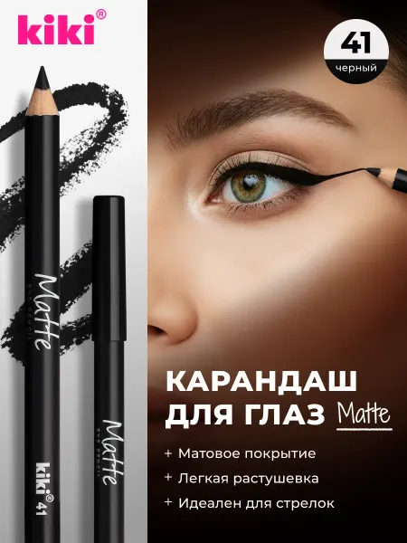 KIKI Карандаш для глаз стойкий матовый черный