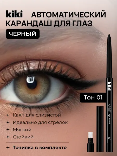 KIKI Карандаш для глаз каял гелевый мягкий для стрелок слизистой