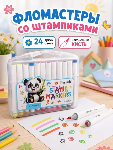 Фломастеры 24 цвета, со штампиками Darvish