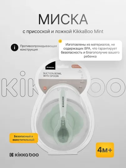 Миска с присоской и ложкой KikkaBoo