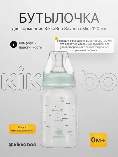 Бутылочка для кормления KikkaBoo Savanna Mint 120 мл
