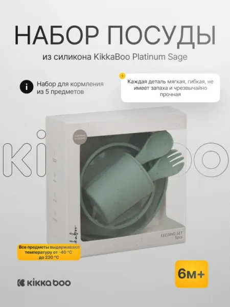 Набор для кормления из силикона KikkaBoo Platinum 5 шт