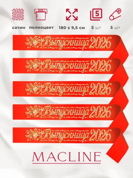 Лента Выпускница 2026 атласная школьная набор 5 шт Macline