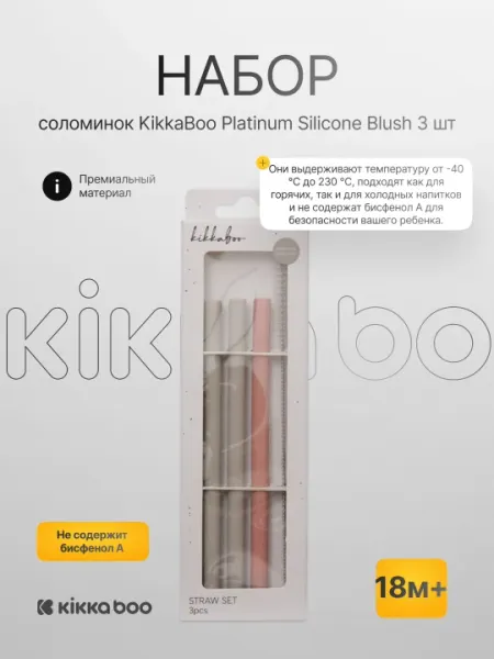Набор соломинок KikkaBoo Platinum Silicone, 3 шт