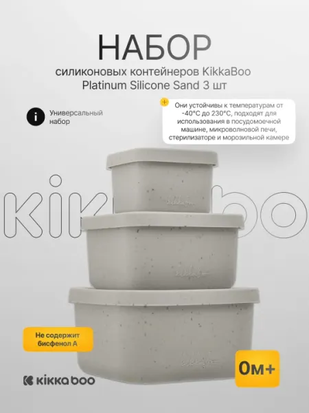 Набор силиконовых контейнеров KikkaBoo Platinum Silicone, 3 шт