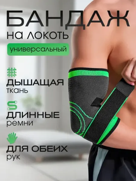Бандаж налокотник для защиты локтевого сустава. Спортивный