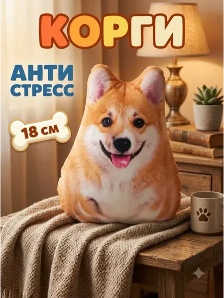 Плюшевая игрушка подушка корги 18 см