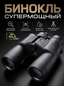 KILACAMP Бинокль VIKING мощный, профессиональный черный, для охоты и рыбалки