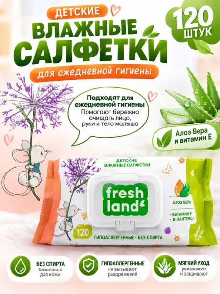 Салфетки влажные FRESHLAND Витамин Е и Алоэ Вера МЫШОНОК Без
