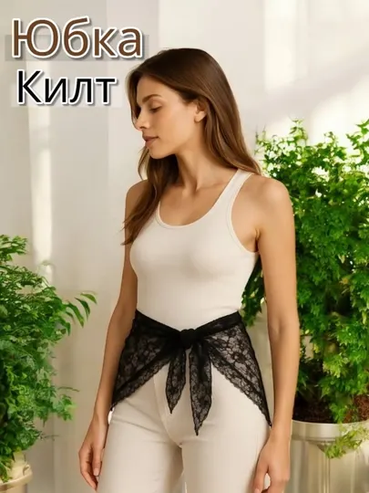 Платок кружевной на пояс, косынка ажурная, юбка баска "Kilt", вансайз