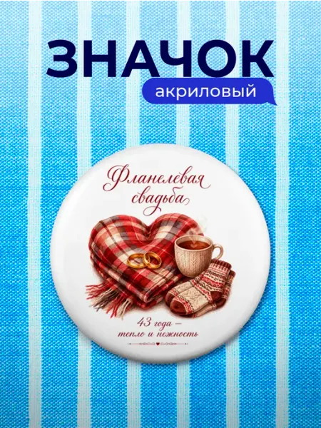 Значок Фланелевая свадьба 43 года Partner Project