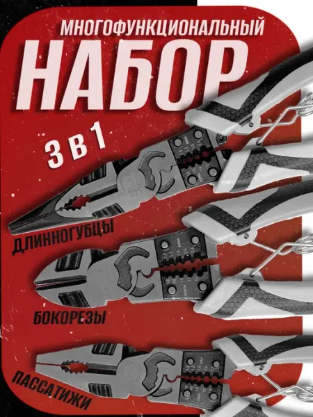 Kim&Co Многофункциональный набор плоскогубцы пассатижи строительные