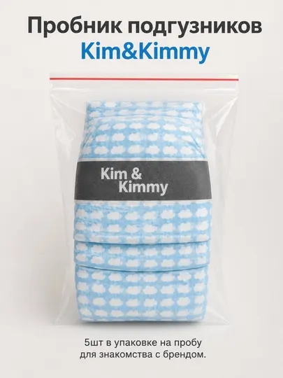 Пробник подгузников Kim&Kimmy. 5шт на пробу
