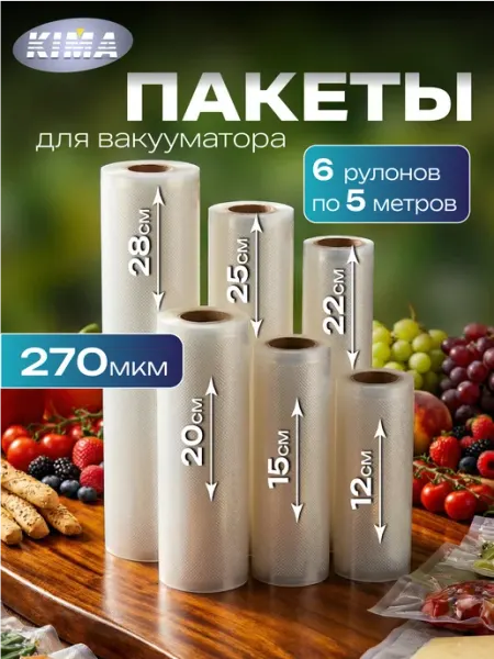 KIMA Пакеты для вакууматора рифленые 6 шт