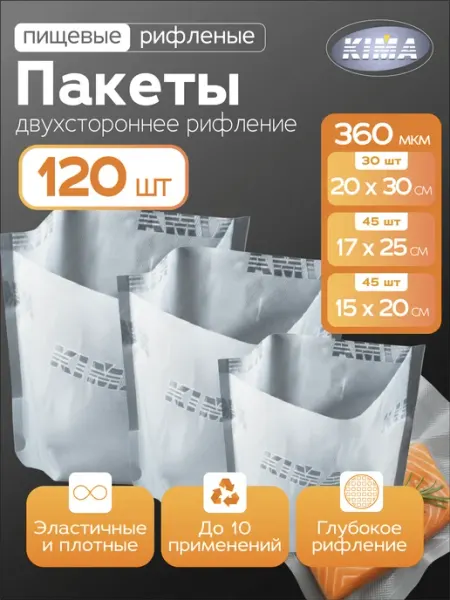 KIMA Пакеты для вакууматора с двухсторонним рифлением