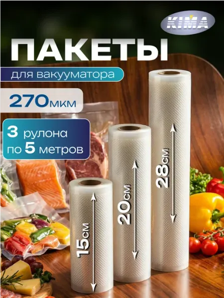KIMA Пакеты для вакууматора рифленые рулоны 3 шт