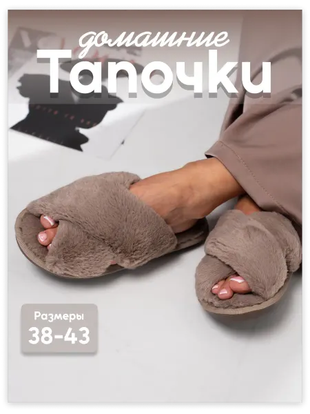 KiMaDi Shop Тапочки домашние меховые