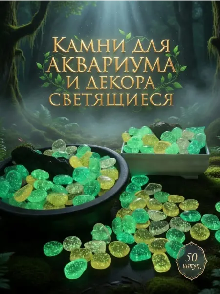 Takashi Kimiko Shop Декоративные светящиеся камушки для аквариума и декора-50шт