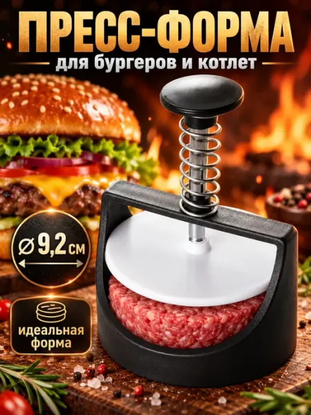 Пресс форма для котлет и бургеров пластиковая котлетница SKYPHOS