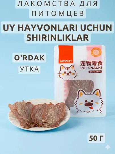 Мясные лакомства для собак и кошек Kimpets, сушеные слайсы