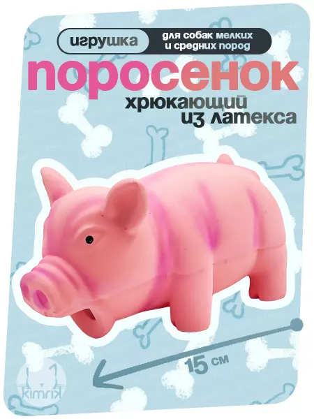 KIMRIK Игрушка для собак и щенков Поросенок хрюкающий