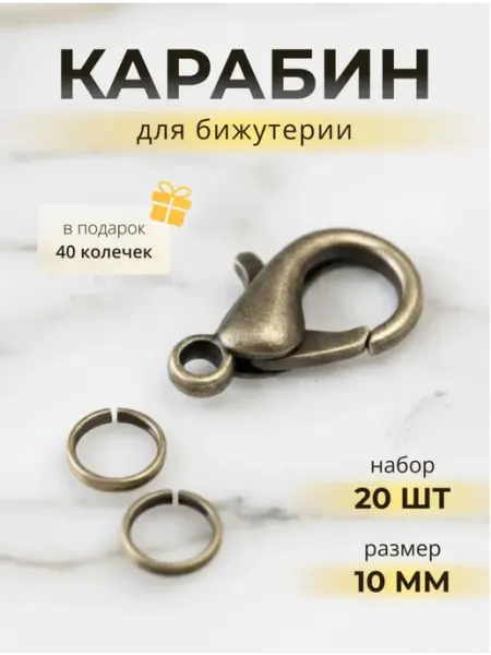 Замки+кольца 10x6 латунь (20+40) ЯДЕИ
