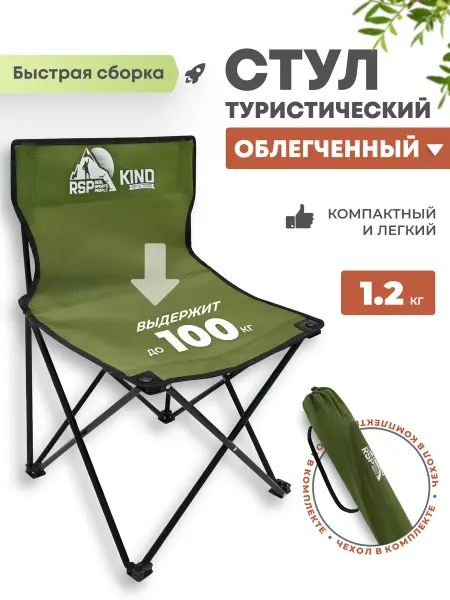 RSP Стул туристический Kind (Олива)