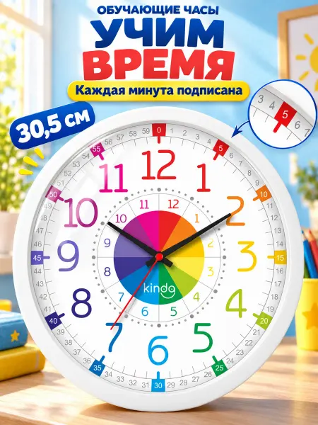 Kinda Часы настенные детские большие бесшумные обучающие